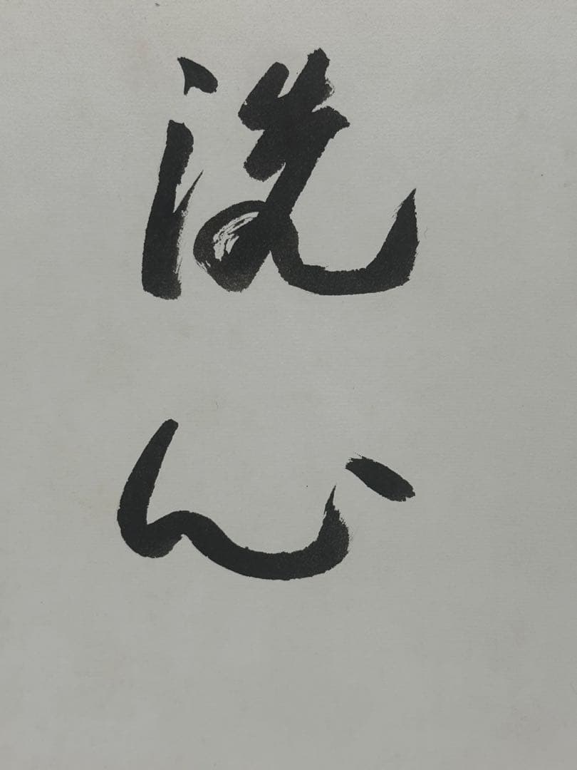 坂田栄寿筆　洗心　肉筆　色紙　名人作　送料込み250716