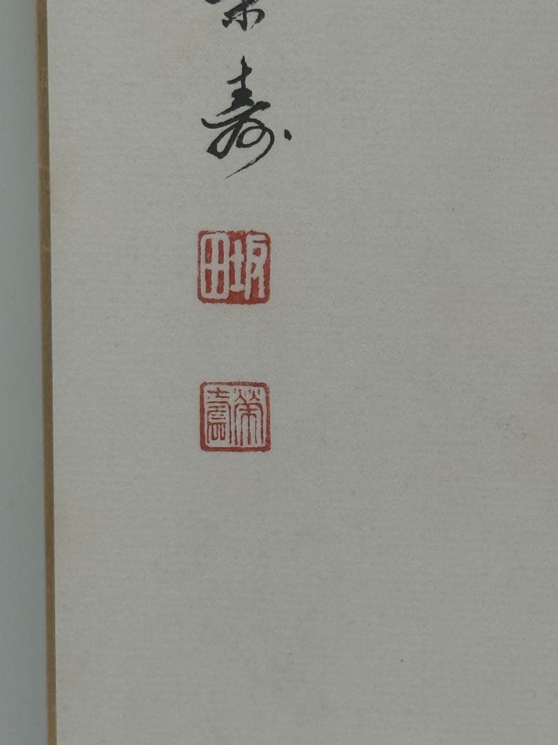 坂田栄寿筆　洗心　肉筆　色紙　名人作　送料込み250716