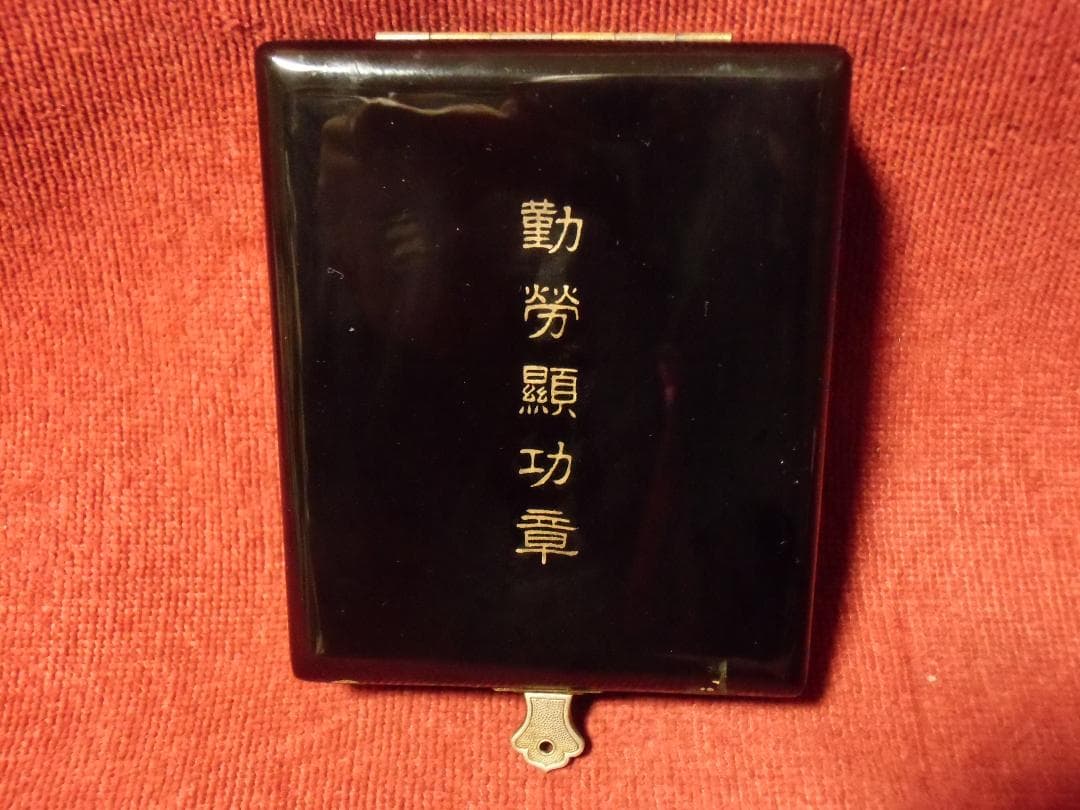 ●日本の勲章/日本軍/徽章＊勤労顕功章（実物）