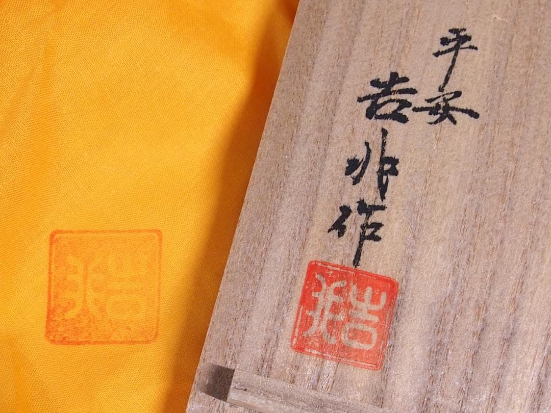 【未使用】京焼/清水焼 京都 平安吉兆 青華着彩戌三友図 茶碗6客 干支/戌年