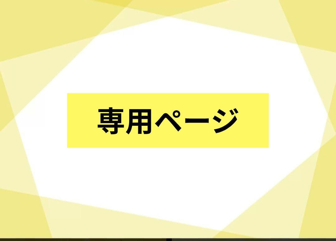 【専用ページ】