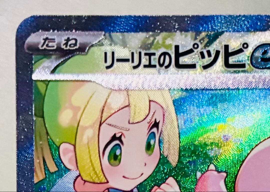 ✨美品✨ポケモンカード SV9 バトルパートナーズ リーリエのピッピex SAR