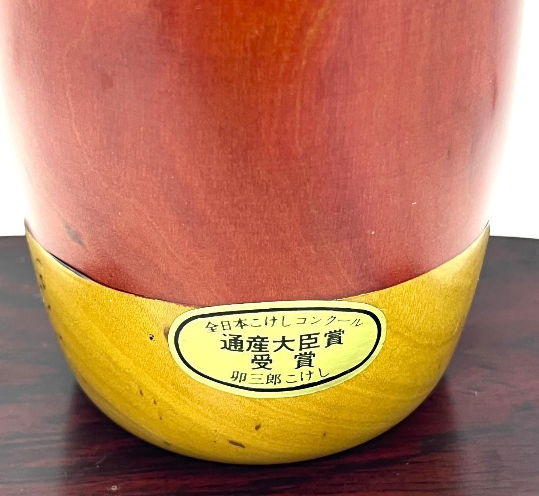 【通産大臣賞受賞】卯三郎こけし 伝統工芸 創作こけし 木製 郷土玩具