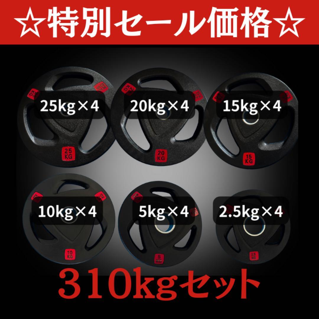 ★新品・送料無料★バーベルプレート310kgセット オリンピックプレート ラバー