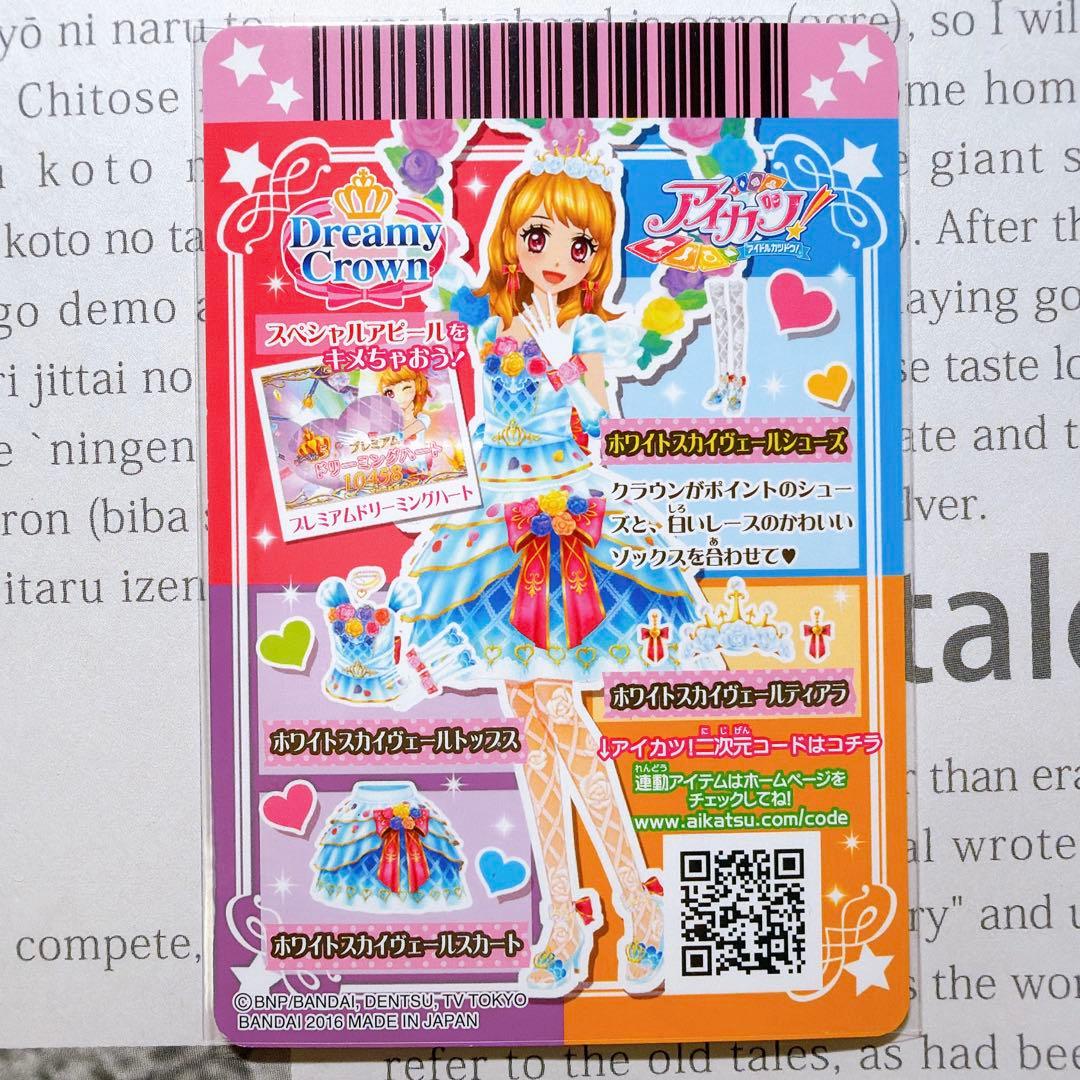 アイカツ！ ホワイトスカイヴェールコーデ 大空あかり プレミアム 排出