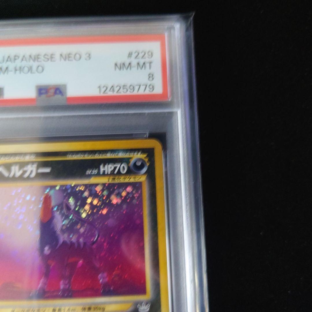 【PSA8】ヘルガー 旧裏