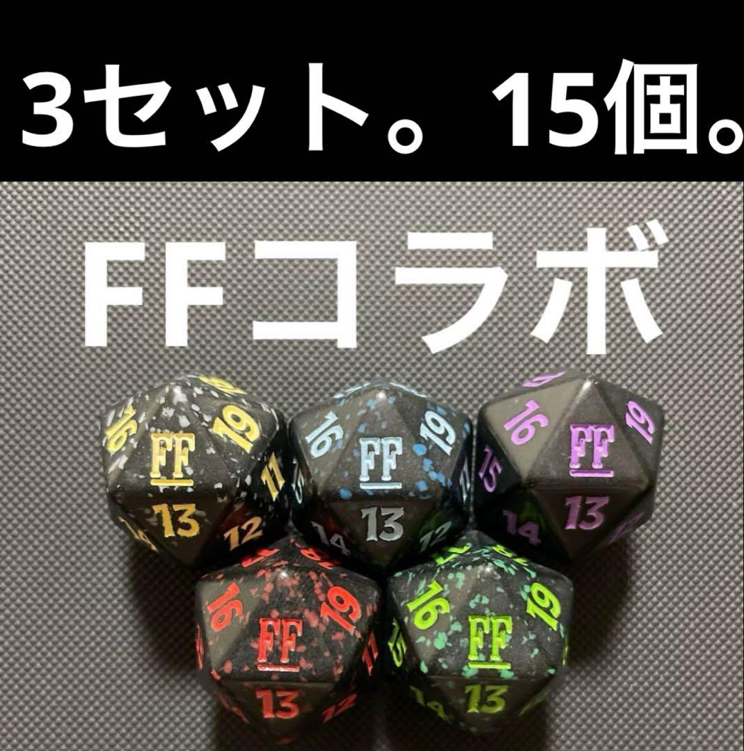 MTG FFコラボ20面ダイスカウンター5色サイコロ15個ファイナルファンタジー