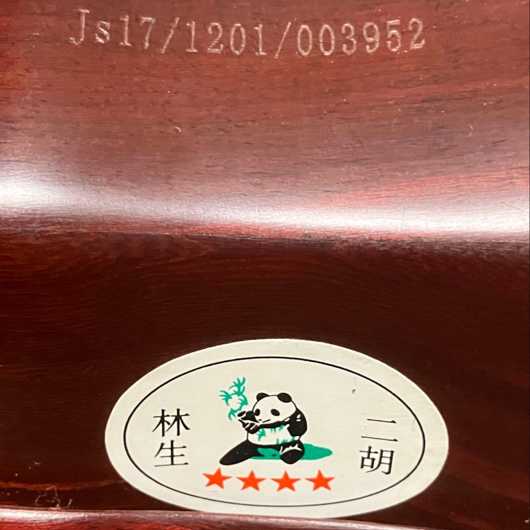 【極希少】二胡 陸林生製 4星ランク　送料無料