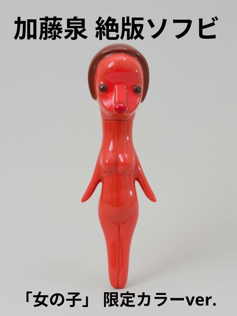 加藤泉 「女の子」 限定カラーver. 絶版ソフビ＋同展フライヤー＆出品リスト