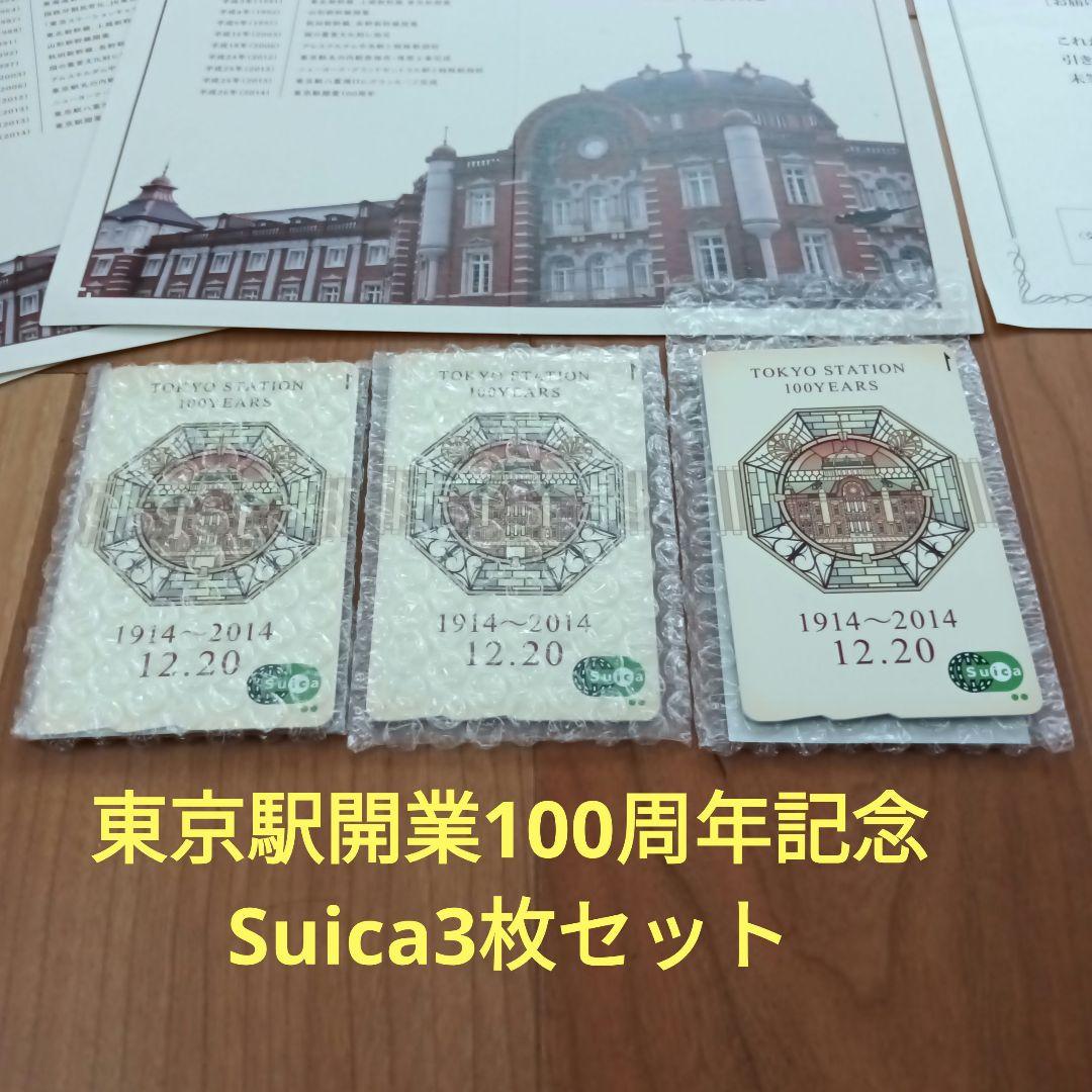東京駅開業100周年記念suica 3枚セット 東京駅 記念 Suica