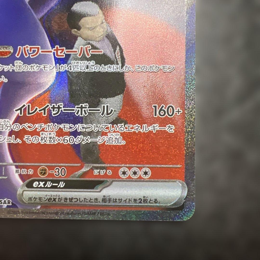 次*郎様 ポケモンカード　ロケット団のミュウツーex SAR