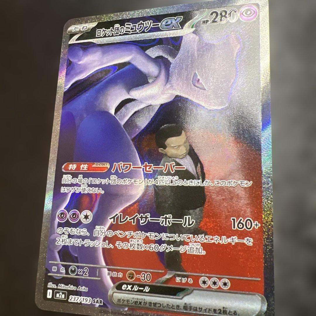 次*郎様 ポケモンカード　ロケット団のミュウツーex SAR