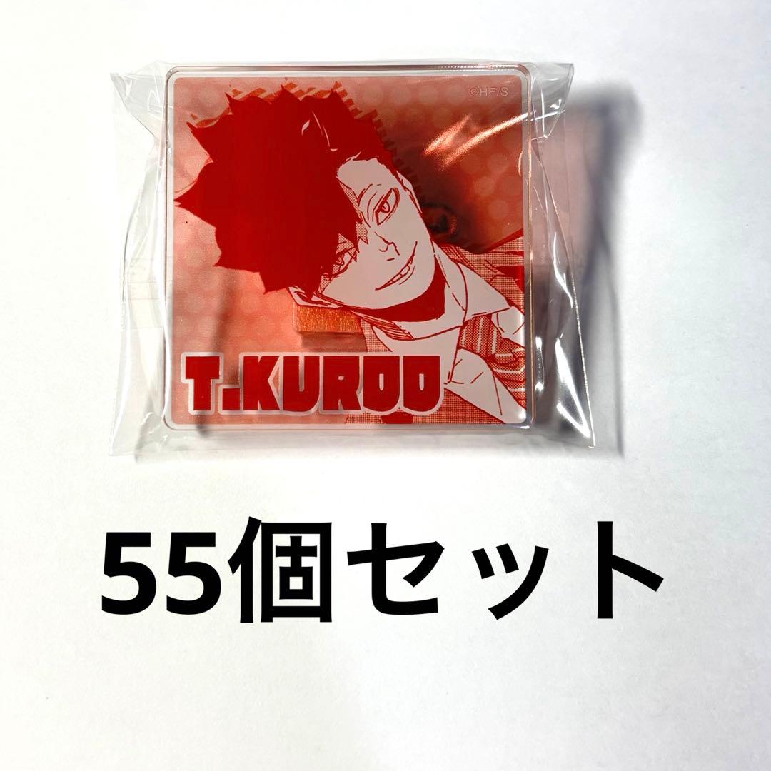ハイキュー展 黒尾鉄朗 アクリルバッジ 55個セット スーツ JVA 痛バ