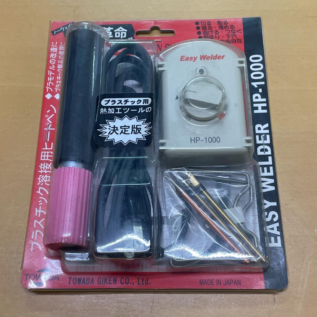 十和田技研 ヒートペン Easy Welder HP-1000 & ビット 2種