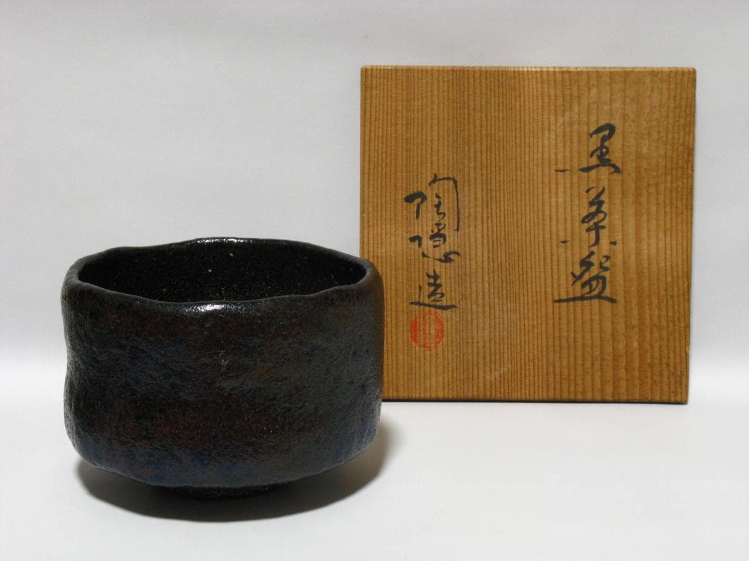 初代 村田陶隠 作『黒楽 茶碗』共箱 共布 検索 楽吉左衛門 小川長楽 表千家