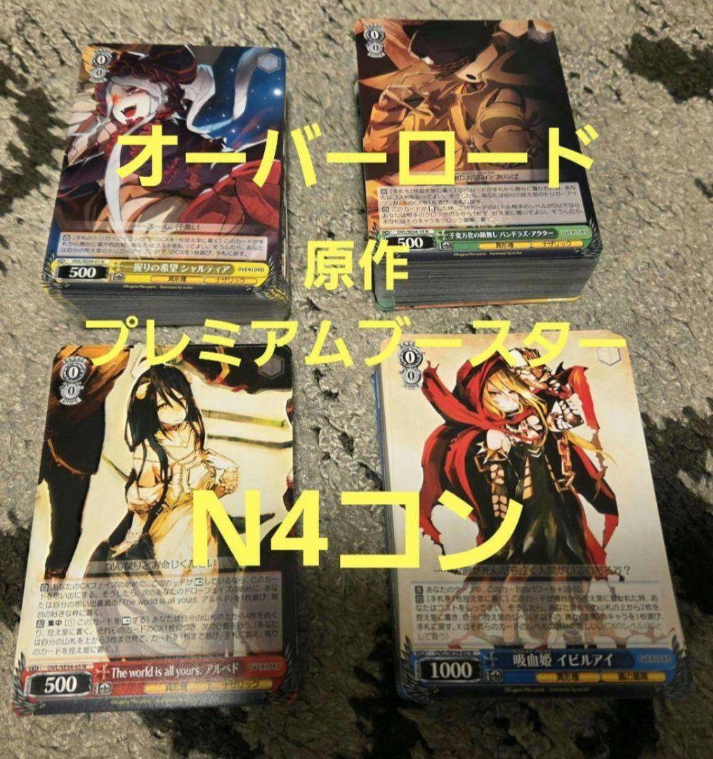 ネ*隊様 ヴァイスシュヴァルツ オーバーロード 原作プレミアムブースター N4コ