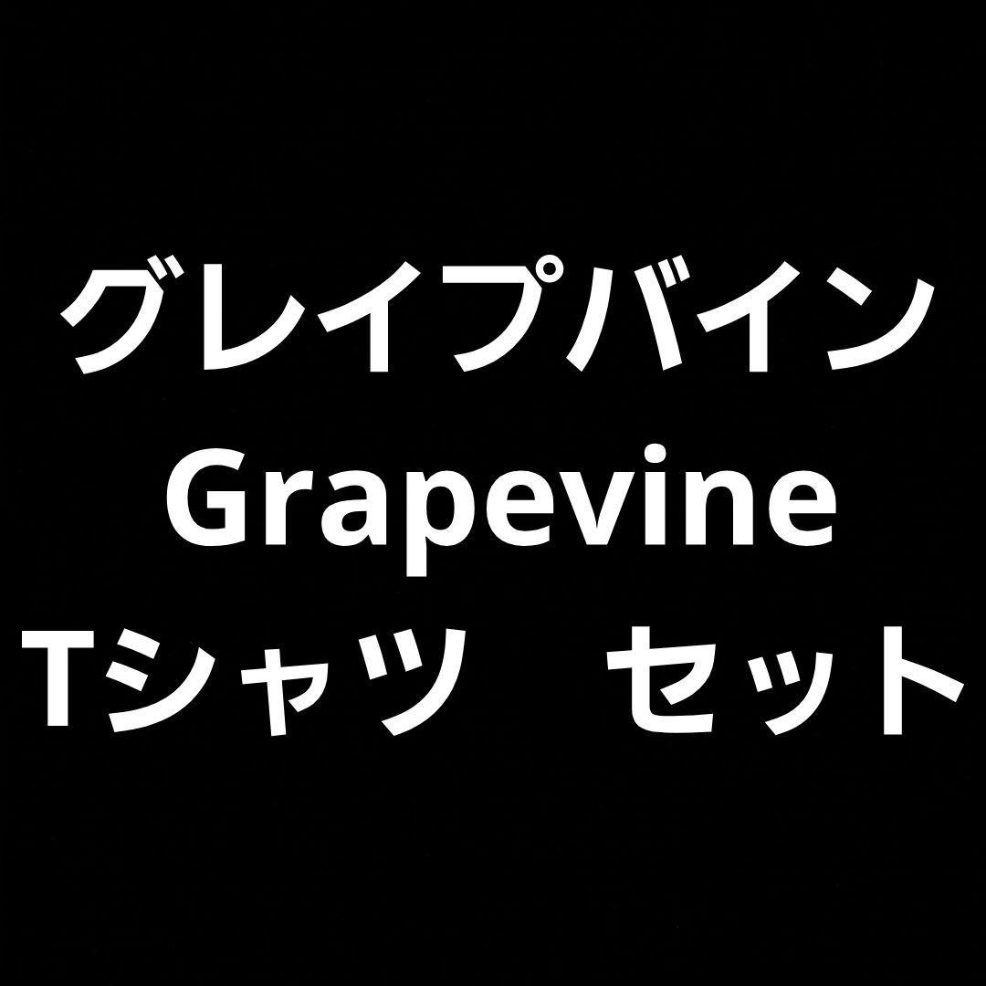 GRAPEVINE　tシャツ　セット　まとめ　サイズ色々