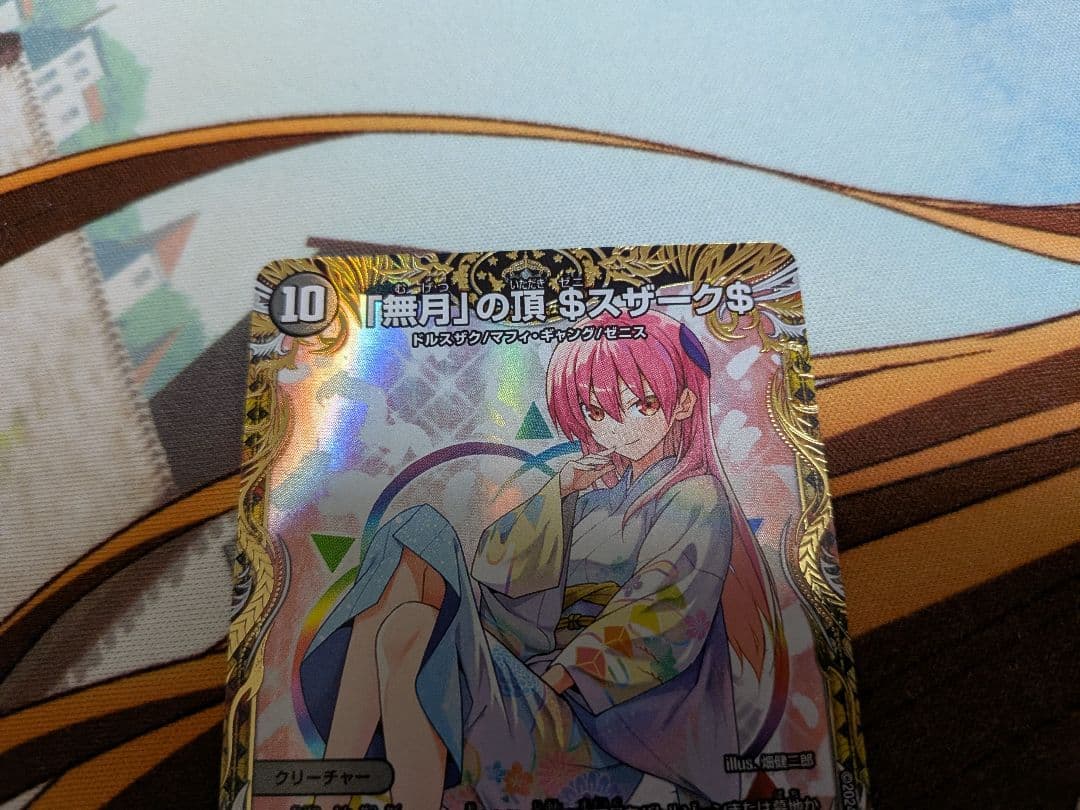 デュエマ　無月の頂$スザーク$　無月の頂　ゼニスザーク　金トレジャー