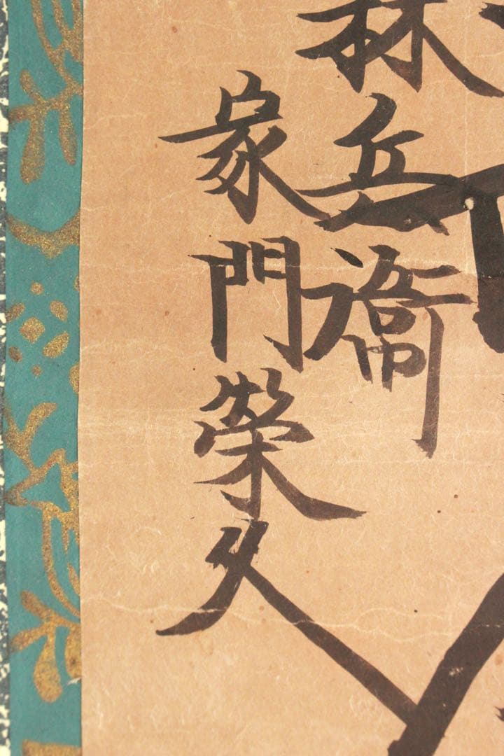 No4887 掛軸　仏教美術　日蓮曼荼羅　肉筆紙本　髭曼荼羅　古美術　送料無料