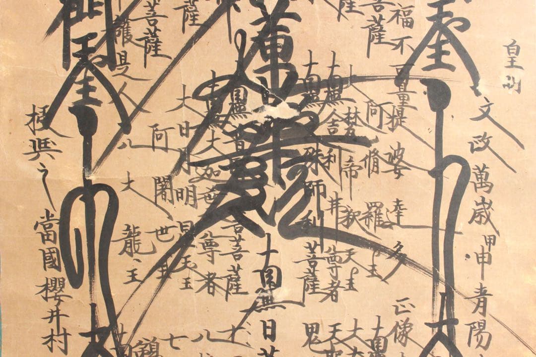 No4887 掛軸　仏教美術　日蓮曼荼羅　肉筆紙本　髭曼荼羅　古美術　送料無料