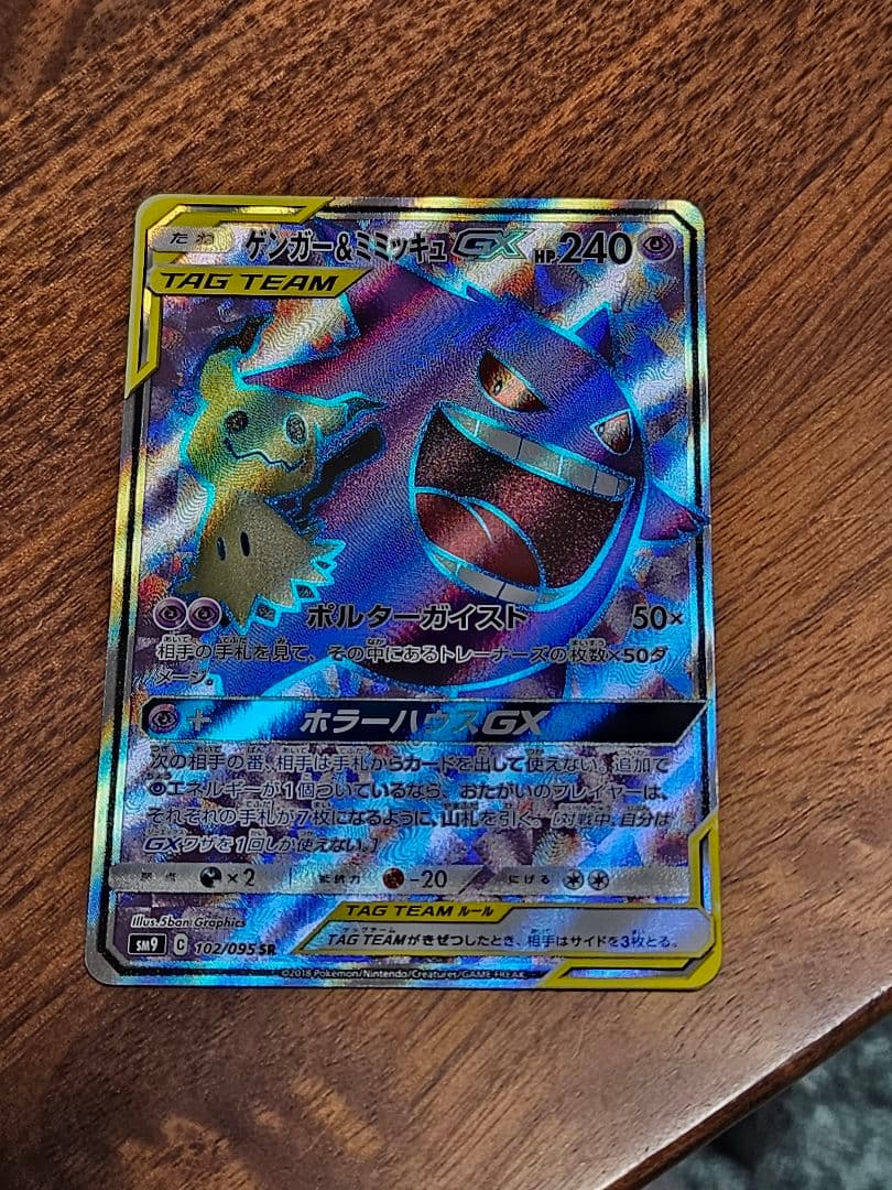 ポケカ　ゲンガー＆ミミッキュ GX sr
