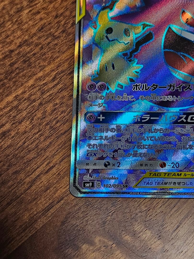 ポケカ　ゲンガー＆ミミッキュ GX sr