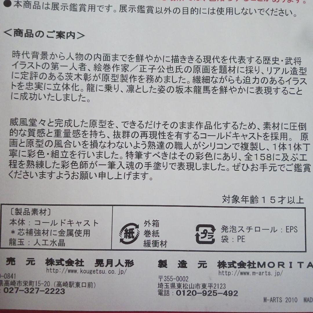 坂本竜馬　限定フィギュア　晃月人形　原画「正子公也」原型「茨木 彰」　新品