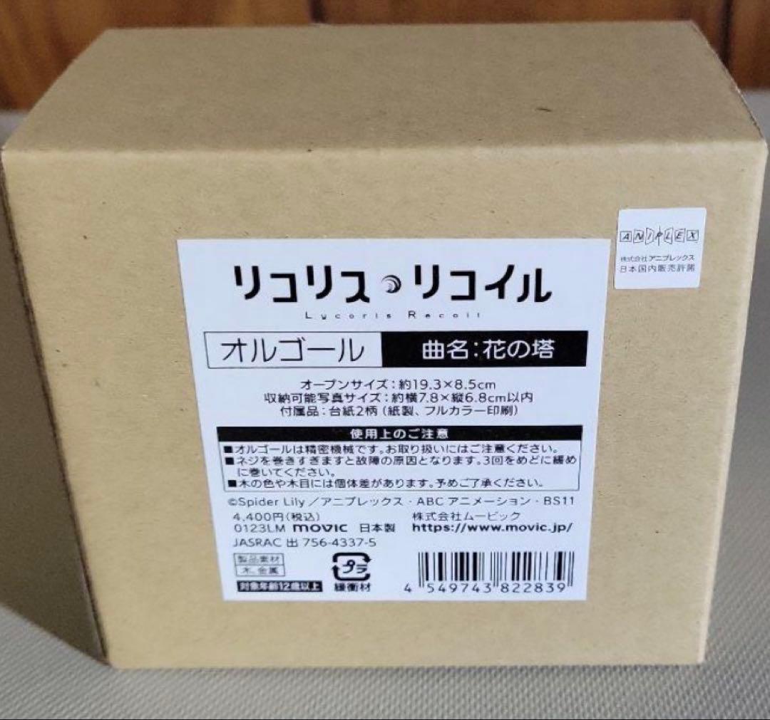 リコリス・リコイルコラボ　オルゴール