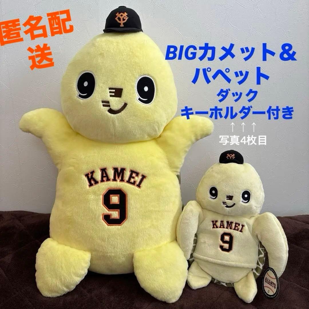 亀井義行❾BIGカメットぬいぐるみ&パペット。 アヒルキーホルダー付き