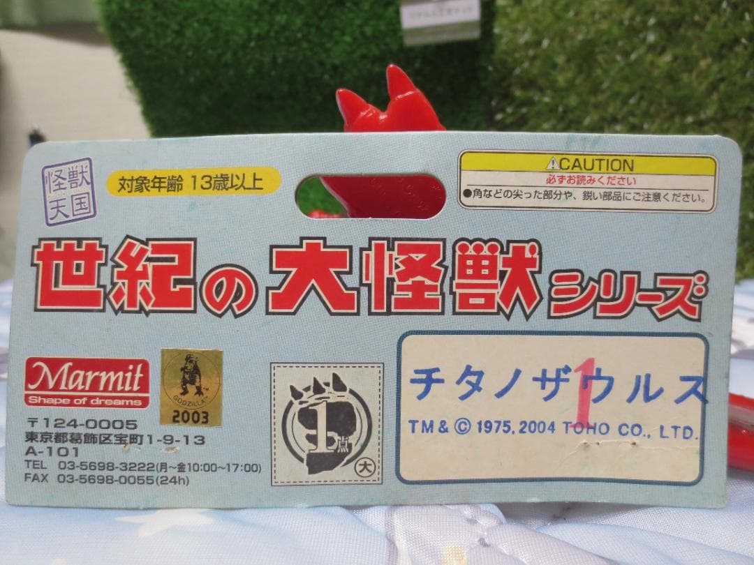 【激レア】マーミット 世紀の大怪獣シリーズ チタノザウルス 赤成型 1期
