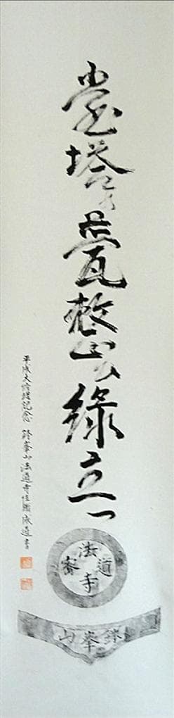 掛軸 法道寺住職 仲村成道『緑立つ 一行書』紙本 共箱付 掛け軸 w07159