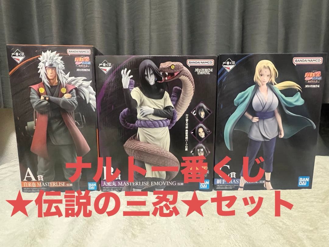 ナルト　一番くじ　伝説の三忍　セット