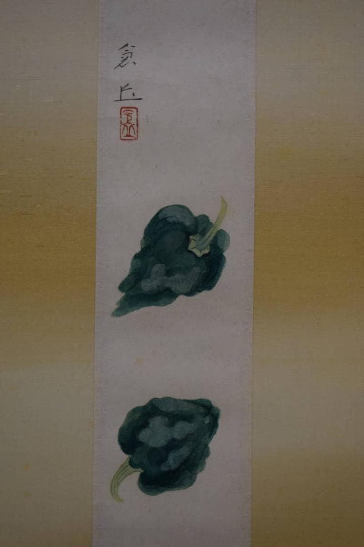 真作/山本倉丘/唐辛子図/トウガラシ図/短冊/桐共箱付/布袋屋掛軸HE-820