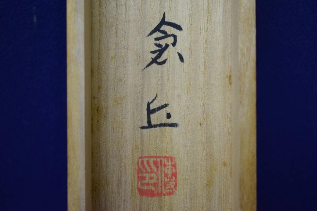 真作/山本倉丘/唐辛子図/トウガラシ図/短冊/桐共箱付/布袋屋掛軸HE-820