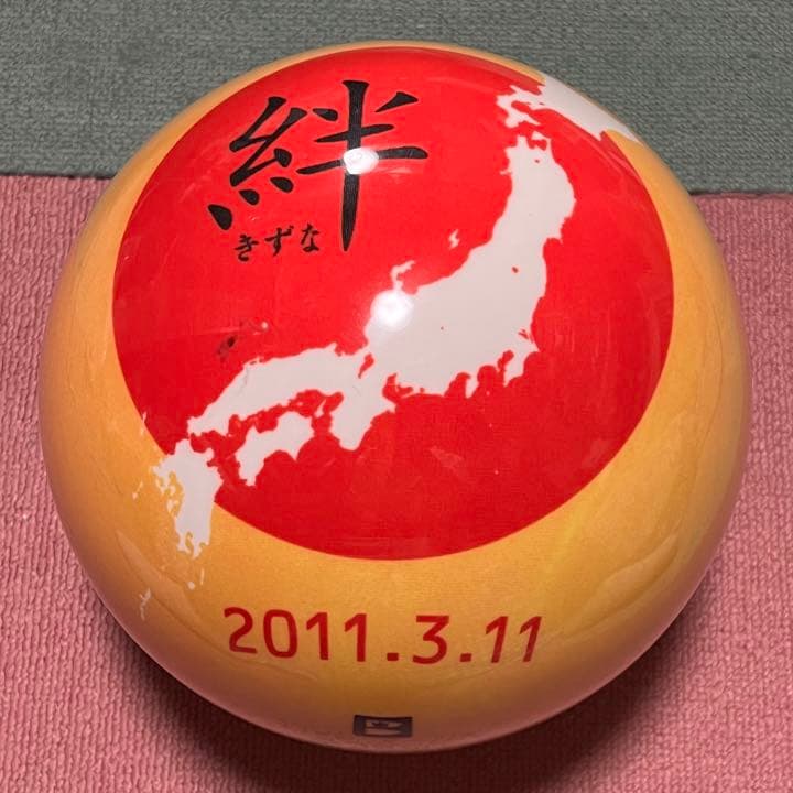 ボウリング 玉 絆 東日本大震災復興支援