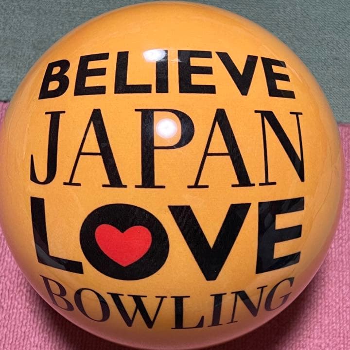 ボウリング 玉 絆 東日本大震災復興支援