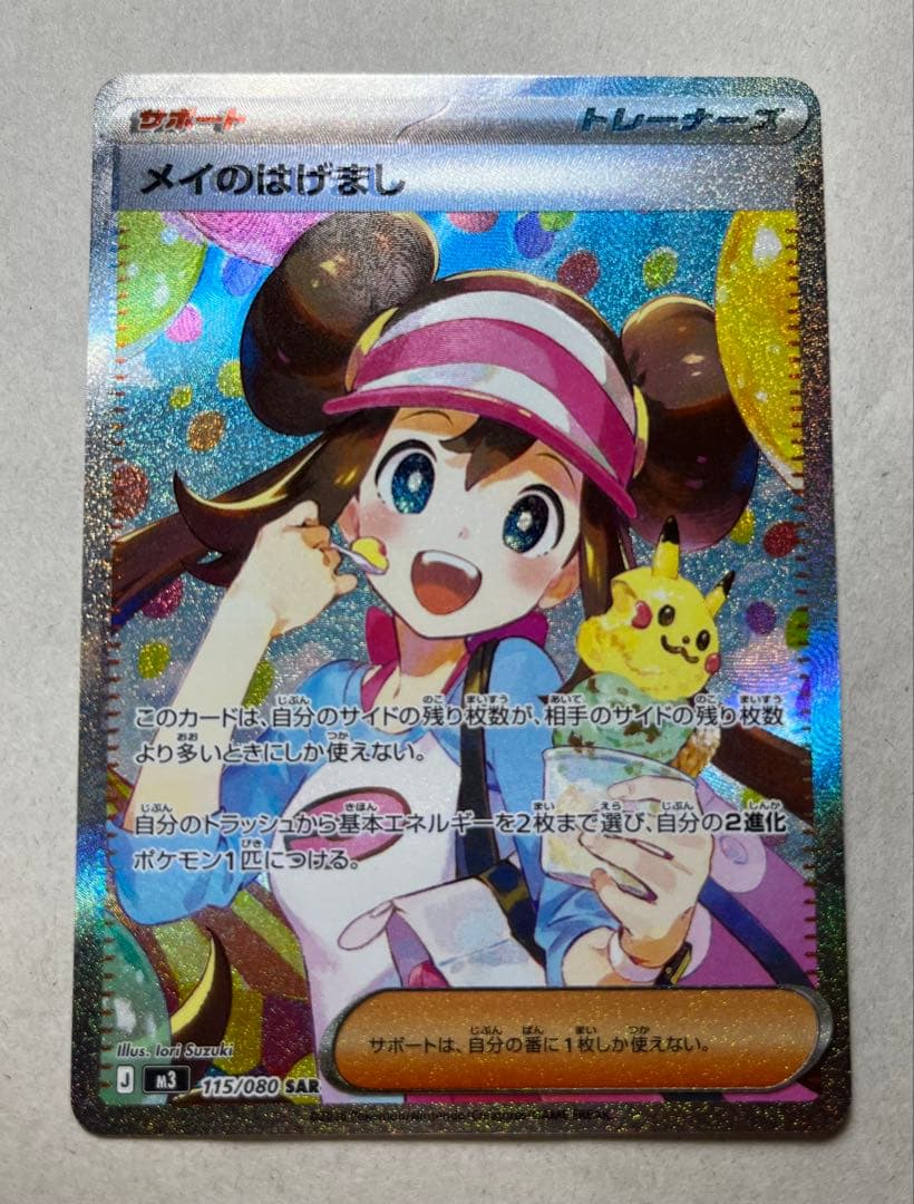 ムニキスゼロ/めいのはげまし/SAR/115/080 センタリング良 美品