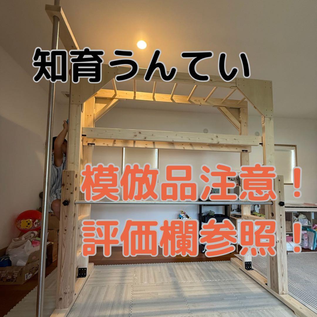 室内うんてい　雲梯　模倣品・粗悪品注意　ボルダリング　鉄棒