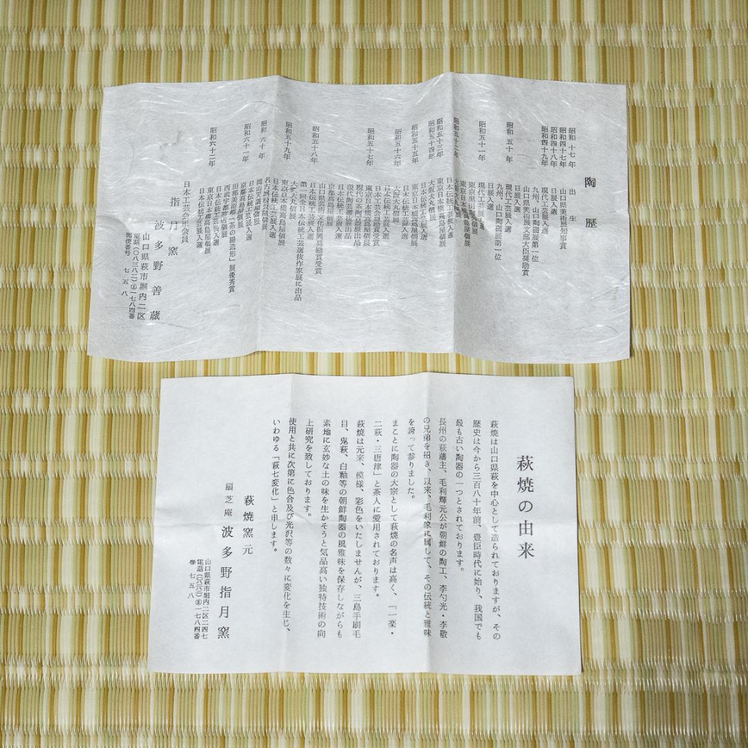 892  波多野善蔵　萩湯呑　共箱