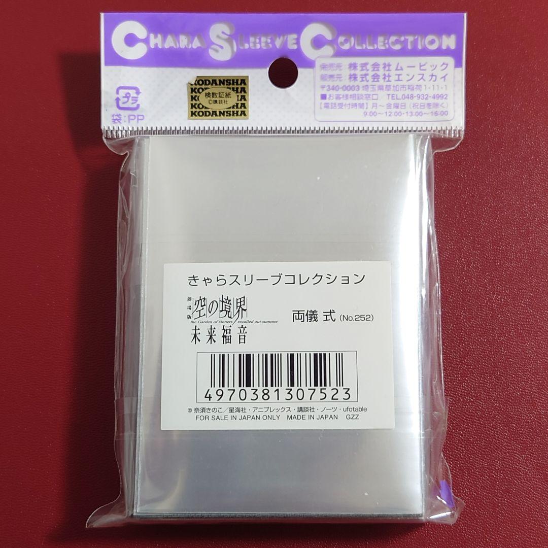 空の境界　未来福音　両儀式　きゃらスリーブコレクション