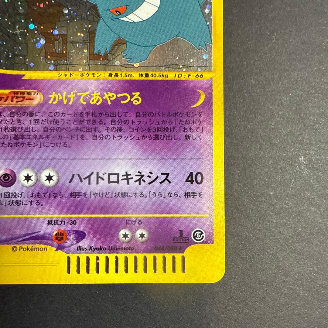 ゲンガー e 拡張パック 第5弾 神秘なる山 044/088 1ED 十字ホロ