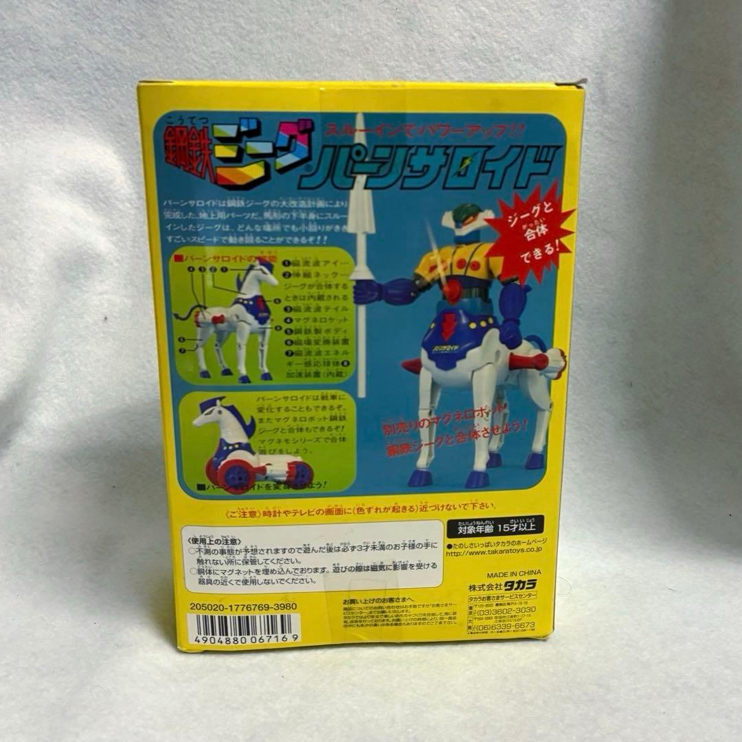 ■タカラ 鋼鉄ジーグ マグネモ パーンサロイド