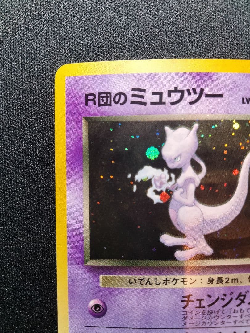 R団のミュウツー 旧裏 キラ ジム拡張第2弾 「闇からの挑戦」 1枚