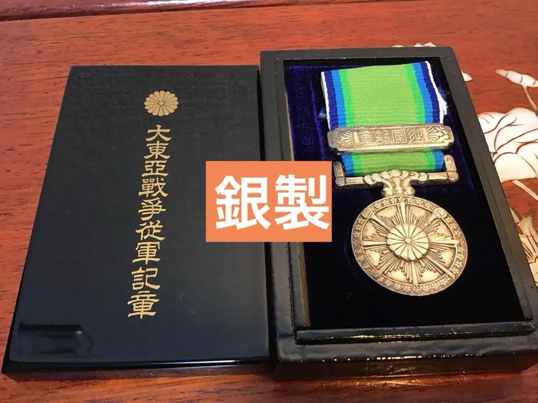 美品‼️純銀 大東亜戦争従軍記章 勲章 銀製 刻印 専用ケース付き 希少