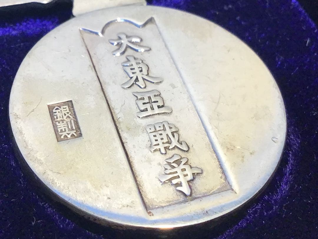 美品‼️純銀 大東亜戦争従軍記章 勲章 銀製 刻印 専用ケース付き 希少