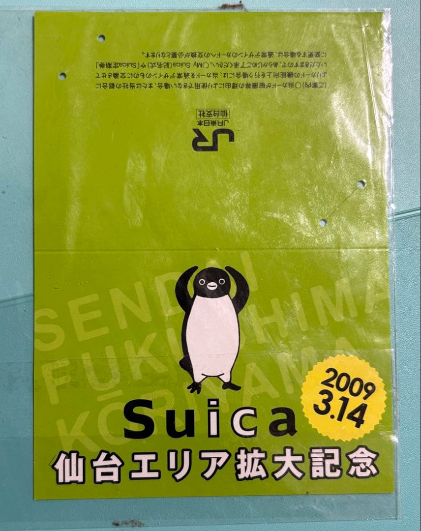 仙台エリア拡大記念Suica