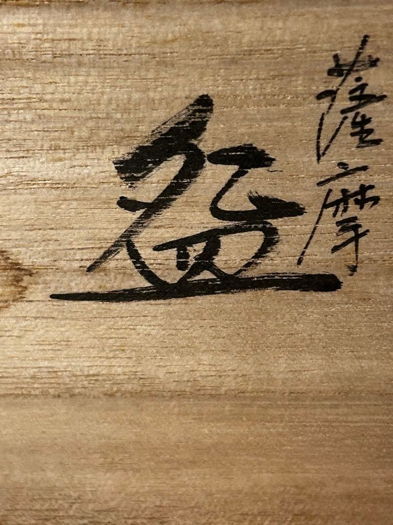 値下げ　薩摩焼 白薩摩 茶碗 鶴 秀苑