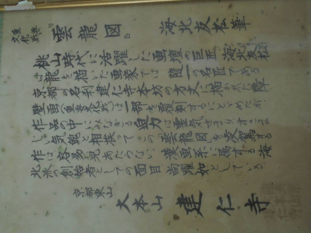 AKａ6864　海北友松　雲龍図　肉筆　額