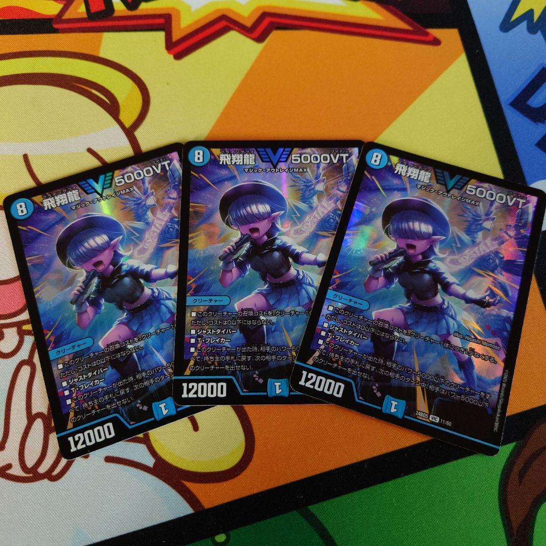 飛翔龍5000VT 3枚