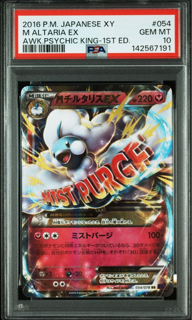 【美品】チルタリスEX PSA10 054/078